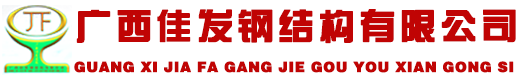  广西佳发钢结构有限公司